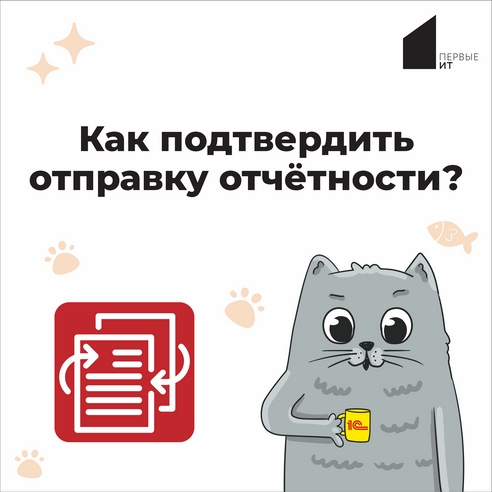 Как подтвердить отправку отчетности? Как подтвердить отправку отчетности?