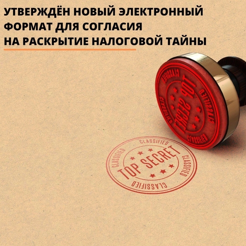 Приказом ФНС России от 14.11.2022 № ЕД-7-19/1085@ утверждены обновлённые форма и электронный формат направления согласия налогоплательщика на предоставление сведений, составляющих налоговую тайну. Утверждённые форма и формат вступят в силу 13 декабря 2022 года. Приказом ФНС России от 14.11.2022 № ЕД-7-19/1085@ утверждены обновлённые форма и электронный формат направления согласия налогоплательщика на предоставление сведений, составляющих налоговую тайну. Утверждённые форма и формат вступят в силу 13 декабря 2022 года.