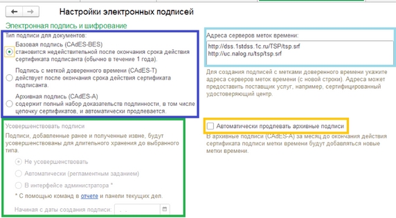Рис. 2. Раздел «Настройки электронных подписей» (синий – «Тип подписи для документов», голубой– «Адреса серверов меток времени», зеленый – «Способ усовершенствования подписей», оранжевый – флаг «Автоматически продлевать архивные подписи»)