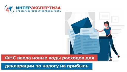 ФНС ввела новые коды расходов для декларации по налогу на прибыль  ФНС ввела новые коды расходов для декларации по налогу на прибыль