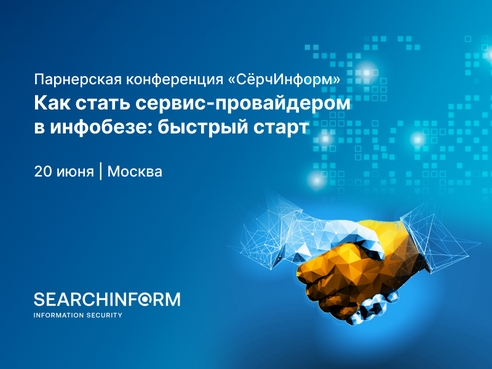 Партнерская конференция «СёрчИнформ»: «Как стать сервис-провайдером в инфобезе» Партнерская конференция «СёрчИнформ»: «Как стать сервис-провайдером в инфобезе»