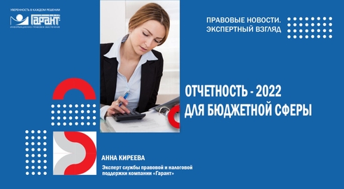 Годовой отчет - 2022: обзор изменений для организаций бюджетной сферы Годовой отчет - 2022: обзор изменений для организаций бюджетной сферы