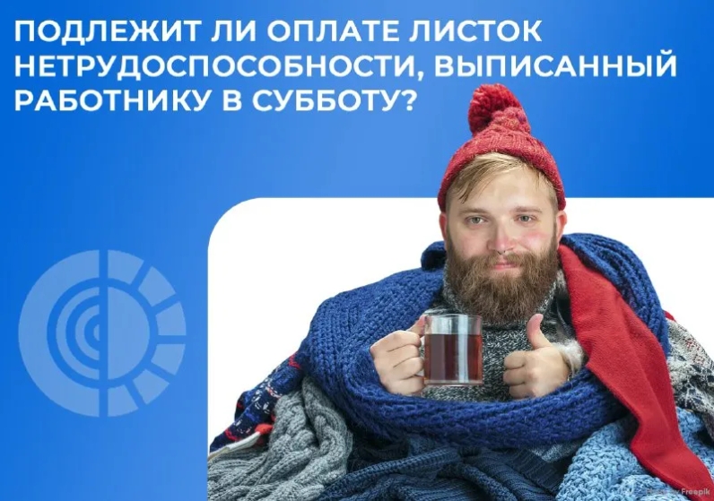 Если работнику открыли больничный в выходной день, в субботу, то выплатить пособие следует, включая этот день, поскольку пособие назначается за весь период нетрудоспособности, исчисляемый в календарных днях, не исключая выходных и праздничных дней. | ФСС Info (@fssinfo) | Мегасреда | 13.04.22, 14:51:21 Если работнику открыли больничный в выходной день, в субботу, то выплатить пособие следует, включая этот день, поскольку пособие назначается за весь период нетрудоспособности, исчисляемый в календарных днях, не исключая выходных и праздничных дней. | ФСС Info (@fssinfo) | Мегасреда | 13.04.22, 14:51:21