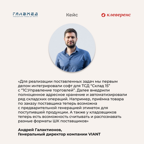 Учёт и отслеживание «жизненного» пути медоборудования с помощью мобильного софта от «Клеверенс»: опыт дистрибьюторской компании «Главмед» Учёт и отслеживание «жизненного» пути медоборудования с помощью мобильного софта от «Клеверенс»: опыт дистрибьюторской компании «Главмед»