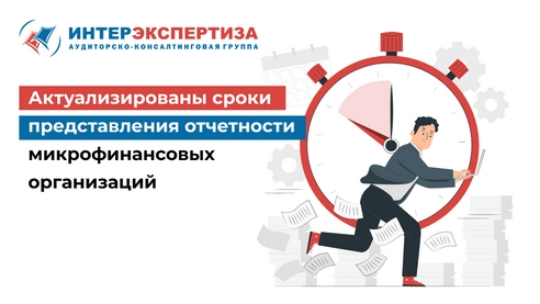 Актуализированы сроки представления отчетности микрофинансовых организаций Актуализированы сроки представления отчетности микрофинансовых организаций