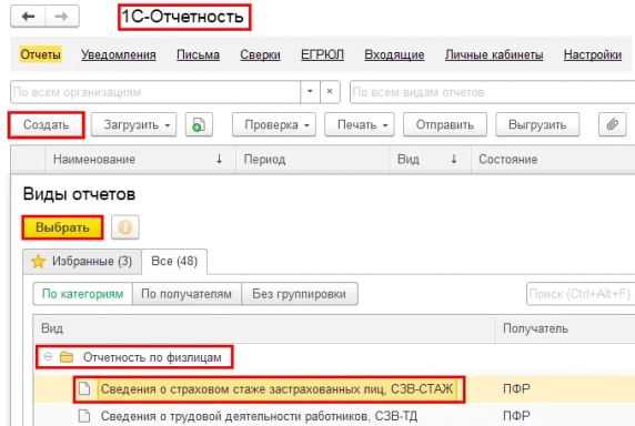 Рис. 1. Создание отчета СЗВ-СТАЖ за 2021 год в программе «1С:Зарплата и управление персоналом 8» ред. 3 Рис. 1. Создание отчета СЗВ-СТАЖ за 2021 год в программе «1С:Зарплата и управление персоналом 8» ред. 3