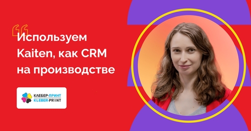 «Обработали 900 заказов за полгода»: как компания по производству материалов для полиграфии построила работу в Kaiten «Обработали 900 заказов за полгода»: как компания по производству материалов для полиграфии построила работу в Kaiten