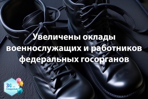 Увеличены оклады военнослужащих и работников федеральных госорганов Увеличены оклады военнослужащих и работников федеральных госорганов