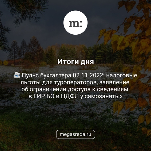 📨 Пульс бухгалтера 02.11.2022: налоговые льготы для туроператоров, заявление об ограничении доступа к сведениям в ГИР БО и НДФЛ у самозанятых 📨 Пульс бухгалтера 02.11.2022: налоговые льготы для туроператоров, заявление об ограничении доступа к сведениям в ГИР БО и НДФЛ у самозанятых