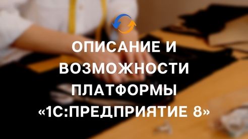 Описание и возможности платформы «1С:Предприятие 8» Описание и возможности платформы «1С:Предприятие 8»