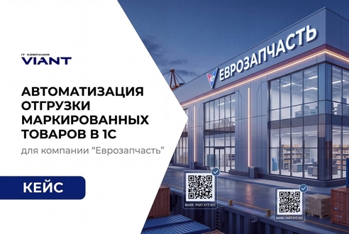 Автоматизация отгрузки маркированных товаров в 1С. Кейс компании Еврозапчасть | IT-компания ВИАНТ Автоматизация отгрузки маркированных товаров в 1С. Кейс компании Еврозапчасть | IT-компания ВИАНТ