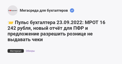 📨 Пульс бухгалтера 23.09.2022: МРОТ 16 242 рубля, новый отчёт для ПФР и предложение разрешить рознице не выдавать чеки 📨 Пульс бухгалтера 23.09.2022: МРОТ 16 242 рубля, новый отчёт для ПФР и предложение разрешить рознице не выдавать чеки