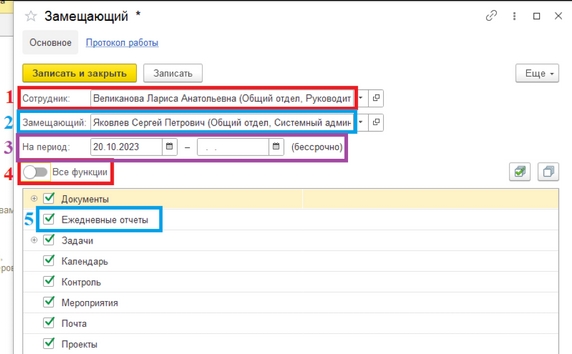 Рис. 60. Карточка замещающего (1 – поле выбора сотрудника, которого надо замещать; 2 – поле выбора пользователя как замещающего; 3 – поле «Период»; 4 – установка флага «Все функции»; 5 – выбор определенной функции из списка всех функций с помощью установки флага)