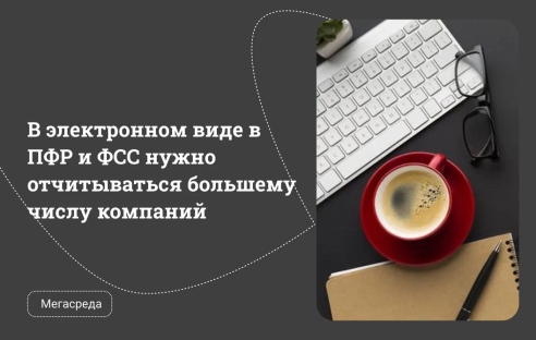 В электронном виде отчитываться в ПФР и ФСС нужно отчитываться большему числу компаний В электронном виде отчитываться в ПФР и ФСС нужно отчитываться большему числу компаний