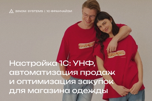 Настройка стандартной конфигурации 1С: УНФ, автоматизация продаж, оптимизация закупок. Комплексное решение задач магазина одежды Настройка стандартной конфигурации 1С: УНФ, автоматизация продаж, оптимизация закупок. Комплексное решение задач магазина одежды