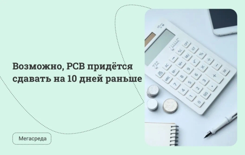 Возможно, РСВ придётся сдавать на 10 дней раньше Возможно, РСВ придётся сдавать на 10 дней раньше