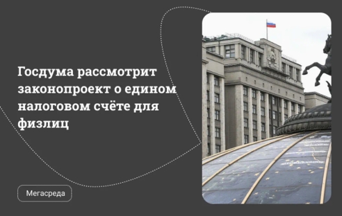 Госдума рассмотрит законопроект о едином налоговом счёте для физлиц Госдума рассмотрит законопроект о едином налоговом счёте для физлиц