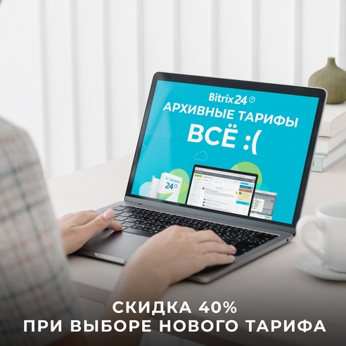 Скидки до 40% при переходе с архивных тарифов Битрикс24 Скидки до 40% при переходе с архивных тарифов Битрикс24