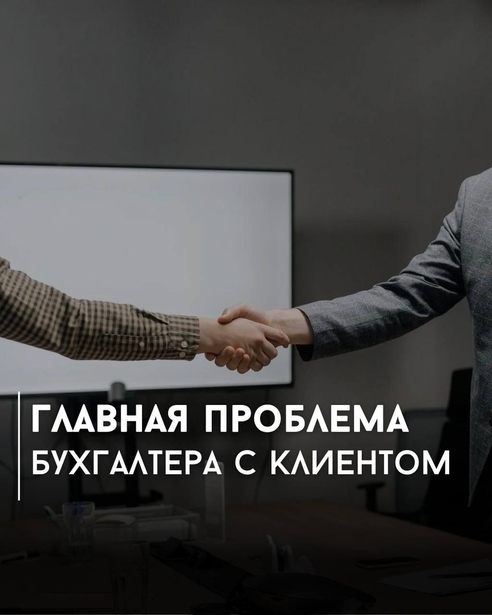 Главная проблема бухгалтера с клиентом Главная проблема бухгалтера с клиентом