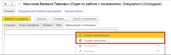 Рис. 59. Карточка сотрудника – команды ««Создать замещающего» и «Создать помощника»