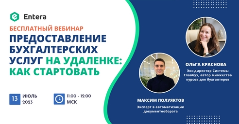 Вебинар: Предоставление бухгалтерских услуг на удаленке: как стартовать Вебинар: Предоставление бухгалтерских услуг на удаленке: как стартовать