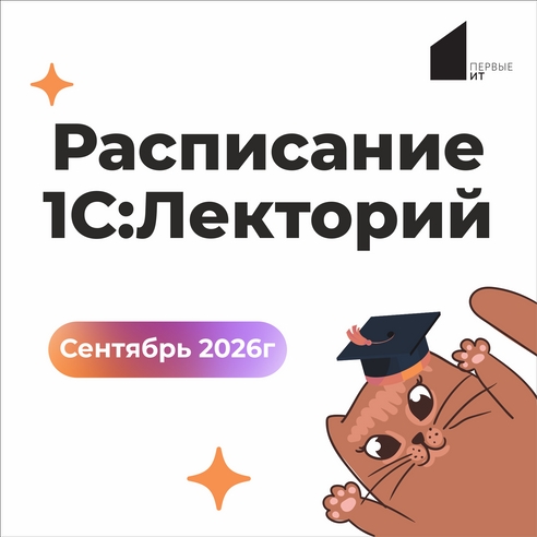 🍂 1С:Лекторий – сентябрь 2026 🍂 1С:Лекторий – сентябрь 2026