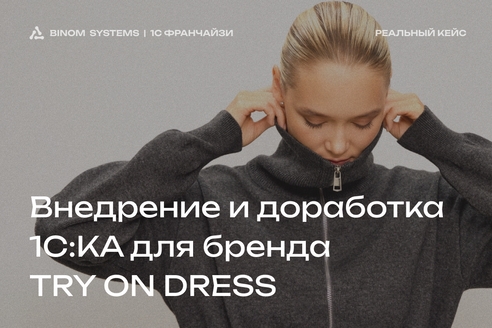 Переход с Моего склада на 1С: Комплексная автоматизация.
Кейс бренда женской одежды Try on dress
Переход с Моего склада на 1С: Комплексная автоматизация.
Кейс бренда женской одежды Try on dress