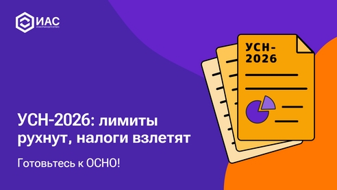 УСН-2026: лимиты рухнут, налоги взлетят. Готовьтесь к ОСНО! УСН-2026: лимиты рухнут, налоги взлетят. Готовьтесь к ОСНО!
