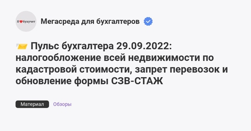 📨 Пульс бухгалтера 29.09.2022: налогообложение всей недвижимости по кадастровой стоимости, запрет перевозок и обновление формы СЗВ-СТАЖ 📨 Пульс бухгалтера 29.09.2022: налогообложение всей недвижимости по кадастровой стоимости, запрет перевозок и обновление формы СЗВ-СТАЖ