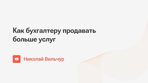 Как бухгалтеру продавать больше услуг Как бухгалтеру продавать больше услуг