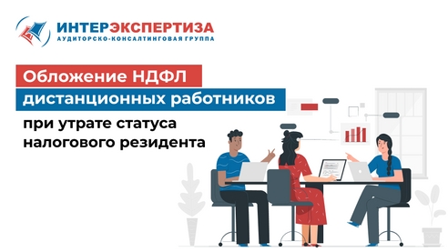 Обложение НДФЛ сотрудников на удаленке при утрате статуса налогового резидента Обложение НДФЛ сотрудников на удаленке при утрате статуса налогового резидента