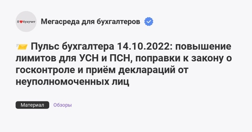 📨 Пульс бухгалтера 14.10.2022: повышение лимитов для УСН и ПСН, поправки к закону о госконтроле и приём деклараций от неуполномоченных лиц  📨 Пульс бухгалтера 14.10.2022: повышение лимитов для УСН и ПСН, поправки к закону о госконтроле и приём деклараций от неуполномоченных лиц