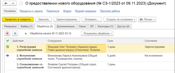 Рис. 20. Вкладка «Обработка» карточки служебной записки Рис. 20. Вкладка «Обработка» карточки служебной записки