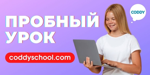 Персонализированный и гибкий подход в обучении: IT-школа CODDY ведет набор набор на свои курсы круглый год, в группах и по индивидуальной программе
Персонализированный и гибкий подход в обучении: IT-школа CODDY ведет набор набор на свои курсы круглый год, в группах и по индивидуальной программе