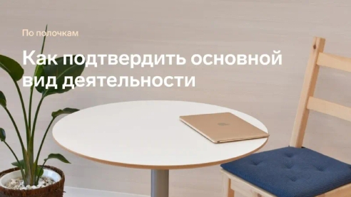 До 15 апреля организации сдают в ФСС документы для подтверждения основного вида экономической деятельности (ОВЭД). По ОВЭД фонд определяет класс риска, от которого зависит тариф страховых взносов на страхование от несчастных случаев на производстве и профзаболеваний. Рассказываем, как правильно заполнить документы ✔️ До 15 апреля организации сдают в ФСС документы для подтверждения основного вида экономической деятельности (ОВЭД). По ОВЭД фонд определяет класс риска, от которого зависит тариф страховых взносов на страхование от несчастных случаев на производстве и профзаболеваний. Рассказываем, как правильно заполнить документы ✔️