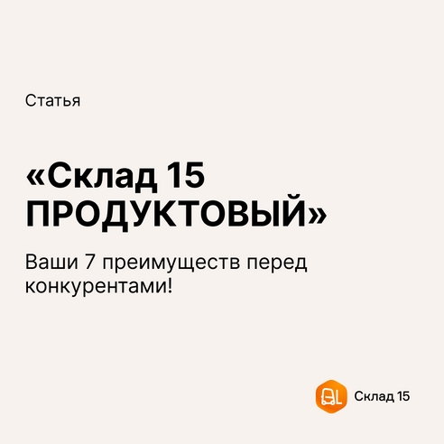 «Склад 15 ПРОДУКТОВЫЙ» — 7 преимуществ для вашего бизнеса! «Склад 15 ПРОДУКТОВЫЙ» — 7 преимуществ для вашего бизнеса!