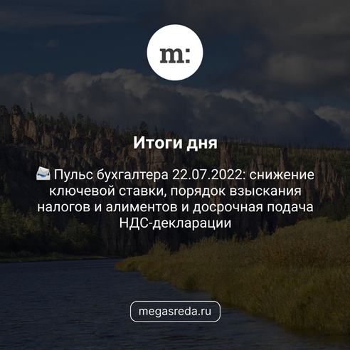 📨 Пульс бухгалтера 22.07.2022: снижение ключевой ставки, порядок взыскания налогов и алиментов и досрочная подача НДС-декларации 📨 Пульс бухгалтера 22.07.2022: снижение ключевой ставки, порядок взыскания налогов и алиментов и досрочная подача НДС-декларации