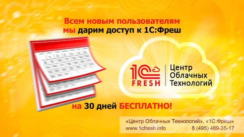 Всем новым пользователям мы дарим доступ к 1С:Фреш на 30 дней БЕСПЛАТНО! Всем новым пользователям мы дарим доступ к 1С:Фреш на 30 дней БЕСПЛАТНО!