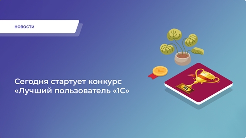 Приглашаем стать участником конкурса «Лучший пользователь «1С»! Приглашаем стать участником конкурса «Лучший пользователь «1С»!