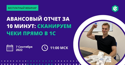 Как отсканировать все чеки сразу в 1С и быстро создать авансовый отчет? Как отсканировать все чеки сразу в 1С и быстро создать авансовый отчет?