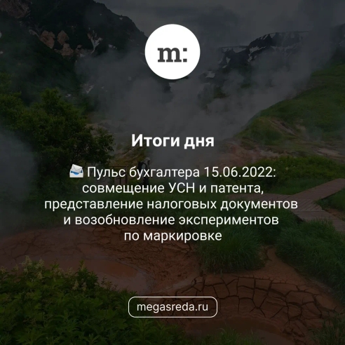 📨 Пульс бухгалтера 15.06.2022: совмещение УСН и патента, представление налоговых документов и возобновление экспериментов по маркировке 📨 Пульс бухгалтера 15.06.2022: совмещение УСН и патента, представление налоговых документов и возобновление экспериментов по маркировке