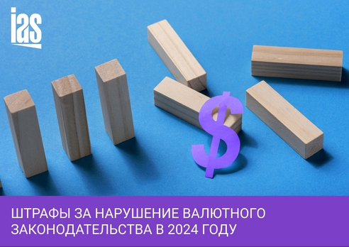 Как бизнесу избежать штрафов за нарушение валютного законодательства в 2024 году Как бизнесу избежать штрафов за нарушение валютного законодательства в 2024 году