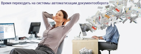 Как компании перейти на электронное оформление документов без дорогого ПО и обучения сотрудников.
  Как компании перейти на электронное оформление документов без дорогого ПО и обучения сотрудников.