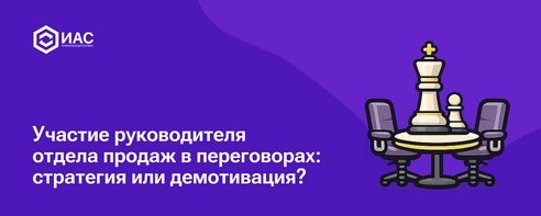 Участие руководителя отдела продаж в переговорах: стратегия или демотивация? Участие руководителя отдела продаж в переговорах: стратегия или демотивация?