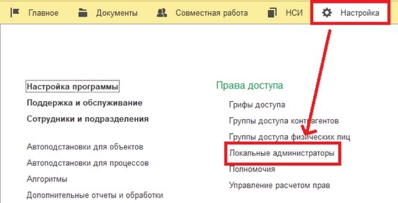 Рис. 44. Раздел «Настройка» – обработка «Локальные администраторы»