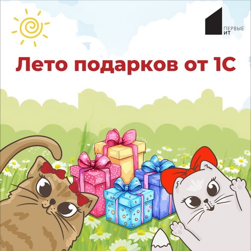 Лето подарков от 1С Лето подарков от 1С