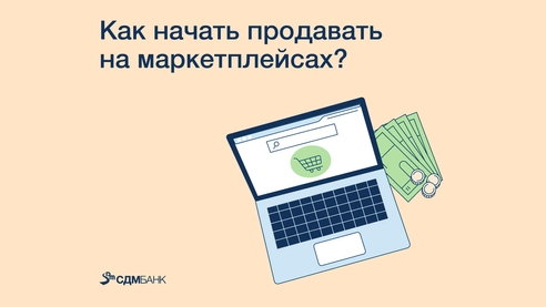 Как запустить бизнес на маркетплейсе Как запустить бизнес на маркетплейсе