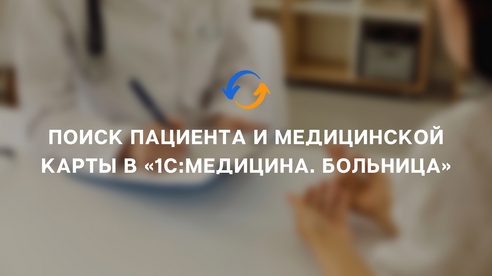 Поиск пациента и медицинской карты в «1С:Медицина.Больница» Поиск пациента и медицинской карты в «1С:Медицина.Больница»