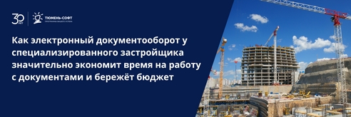 Электронный документооборот у специализированного застройщика «Династия» значительно экономит время на работу с документами и бережёт бюджет Электронный документооборот у специализированного застройщика «Династия» значительно экономит время на работу с документами и бережёт бюджет