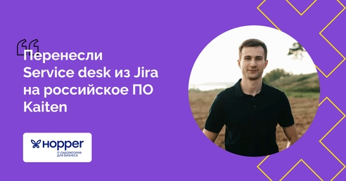 Перенесли Service desk из Jira на российское ПО Kaiten, чтобы продолжить работать с госсектором Перенесли Service desk из Jira на российское ПО Kaiten, чтобы продолжить работать с госсектором